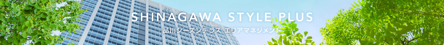 品川情報発信サイト SHINAGAWA STYLE PLUS - 品川シーズンテラス エリアマネジメント