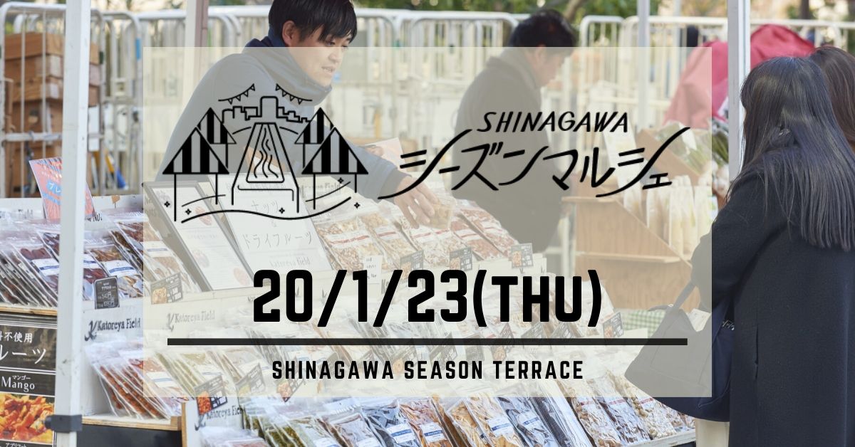 3 26 木 品川シーズンマルシェ 平日エコ広場開催 品川シーズンテラスエリアマネジメント